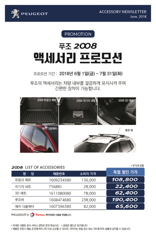 '푸조 SUV 캠페인 이벤트 및 SUV 액세서리 프로모션' 실시