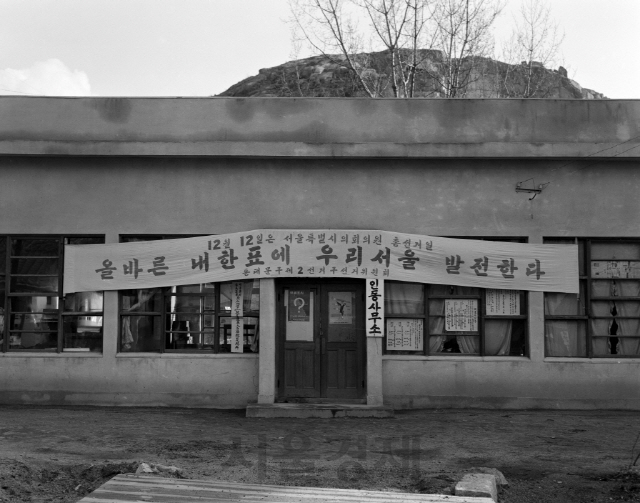 1960년 12월 서울 동대문구 제2선거구 투표소(숭인동사무소)에 선거홍보용 현수막이 걸려있다. /사진제공=국가기록원
