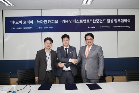 후오비 그룹, 뉴마진캐피탈·키움인베스트먼트와 한중펀드 투자 협약 체결