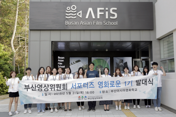 31일 오후 4시 부산아시아영화학교에서 부산영상위원회 서포터즈 영화로운 1기 발대식이 열렸다./사진제공=부산영상위원회