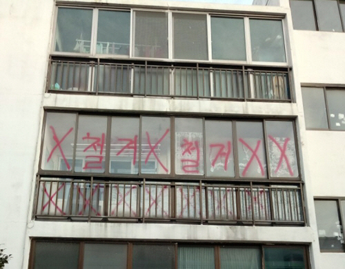 붉은 페인트로 ‘철거’, ‘X’ 칠해진 한 연립주택 모습/사진=연합뉴스
