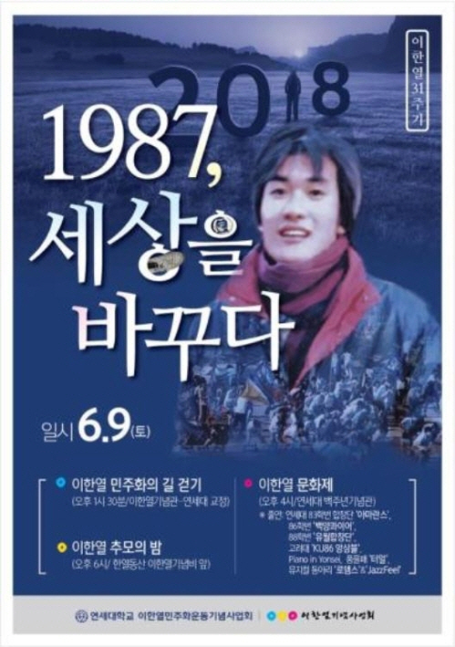 연세대, 1~9일 '이한열 열사 추모기간' 선포, 영화 '1987' 간담회 등 개최