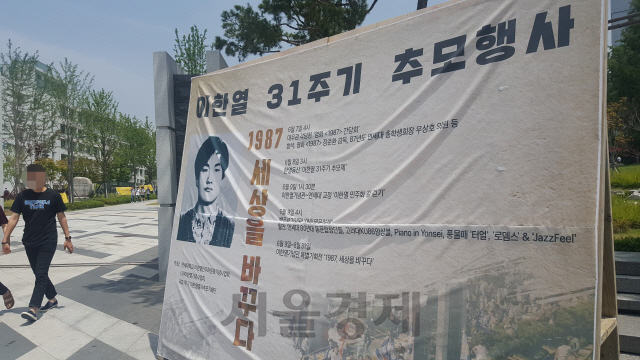 ‘이한열 31주기 추모행사’가 시작된 7일 연세대학교 서울 신촌캠퍼스에 행사 안내 현수막이 걸려있다. /오지현기자