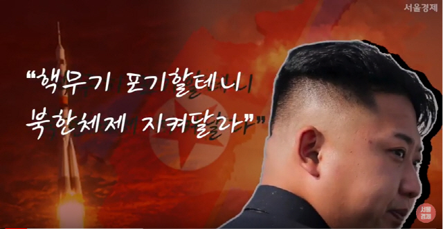 '핵보다 더 소중해!'...김정은이 지키려는 체제는 뭘까?