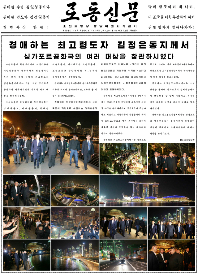 북한 노동신문은 김정은 국무위원장이 11일 밤 싱가포르의 여러 명소를 참관했다고 12일 보도했다. /연합뉴스