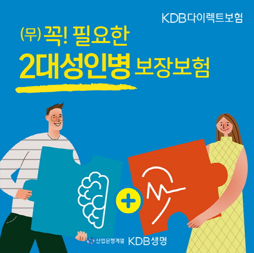 KDB생명, ‘(무)꼭! 필요한 2대성인병보장보험’ 선보여