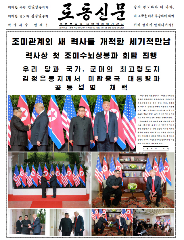 북한 노동신문은 12일 싱가포르에서 열린 북미정상회담과 공동성명 내용을 컬러사진과 함께 4면에 걸쳐 13일 보도했다. /연합뉴스