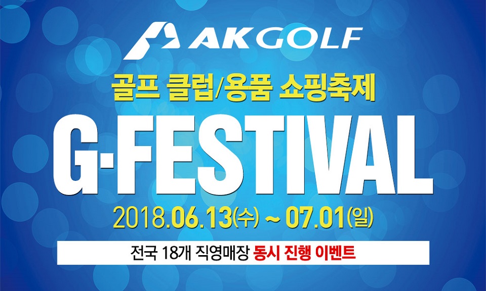 AK골프, 골프 클럽 및 용품 쇼핑축제 ‘G-FESTIVAL’ 실시