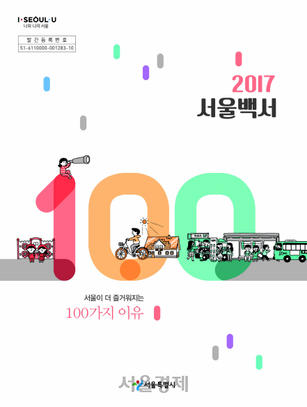 ‘2017 서울백서’ 표지.