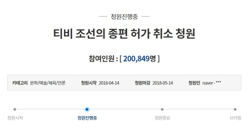 TV조선의 종편 허가 취소 청원의 참여인원이 20만명을 넘어섰다./연합뉴스
