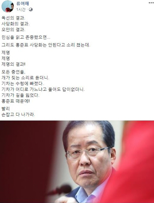 /사진=류여해 페이스북