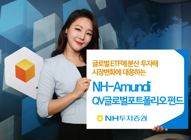 [에셋+ 베스트컬렉션] NH투자증권 'NH-아문디 QV글로벌포트폴리오 펀드'