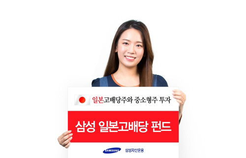 [에셋+ 베스트컬렉션] 삼성자산운용 '삼성 일본고배당 펀드'