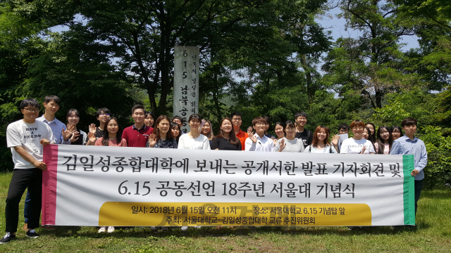 서울대-김일성종합대 교류 추진위원회에 참가하고 있는 서울대 학생들이 15일 서울대학교 관악캠퍼스 6·15 기념탑 앞에서 김일성종합대학 측에 “평양에서 만나자”며 손을 흔들어 인사하고 있다. /서종갑 기자