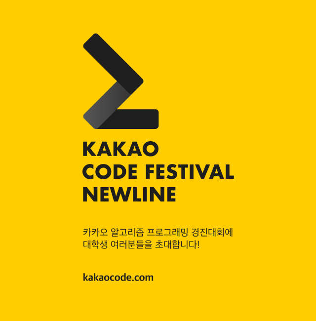 카카오, 대학(원)생 프로그래밍 경진대회 ‘카카오 코드 페스티벌’ 개최