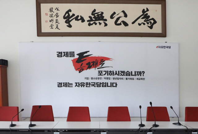 자유한국당이 여의도 중앙당사를 영등포로 이전한다고 밝혔다. 사진은 17일 서울 국회 자유한국당 당사 회의실이 텅 빈 모습./연합뉴스
