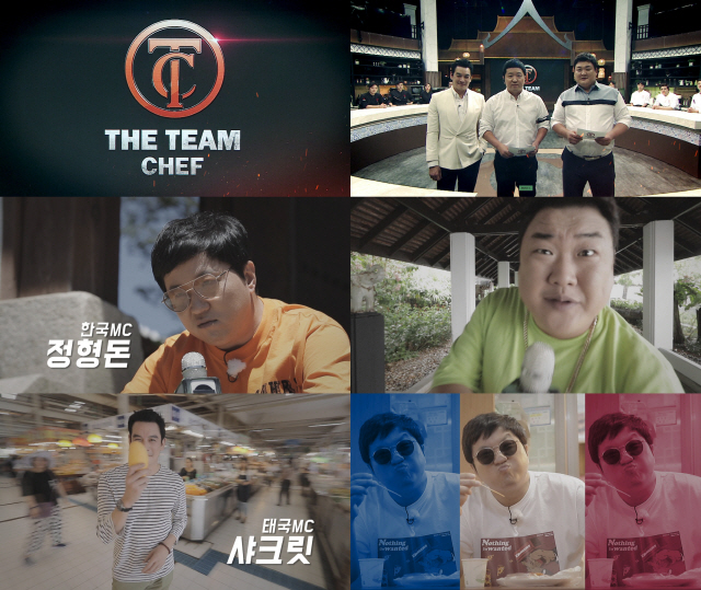 [공식] '팀셰프' 정형돈X김준현X얌남 티저 공개…30일 첫 방송