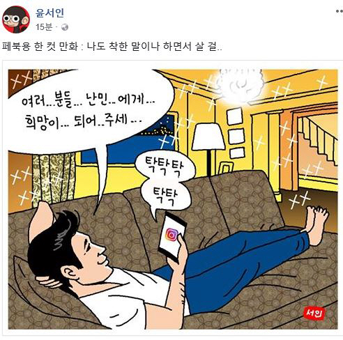 윤서인, 이번엔 '정우성 비판' 만화? 소파 누워 '인스타하는 男'