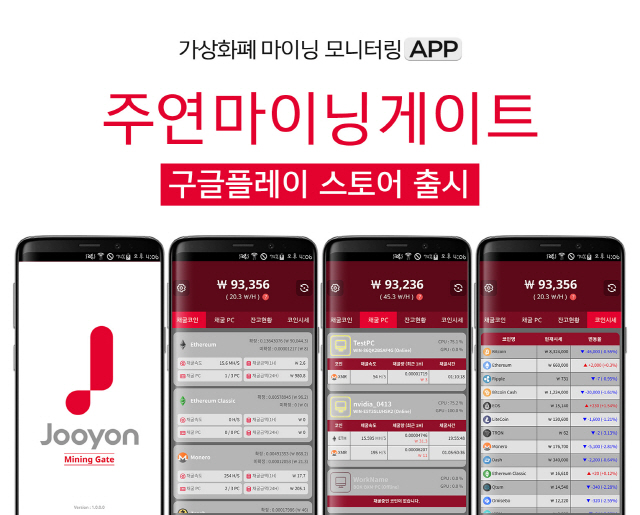 주연테크, 가상화폐 채굴 현황 확인 앱 ‘주연마이닝게이트’ 출시