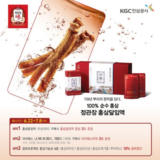 KGC인삼공사, ‘정관장 홍삼달임액’ 프로모션 진행