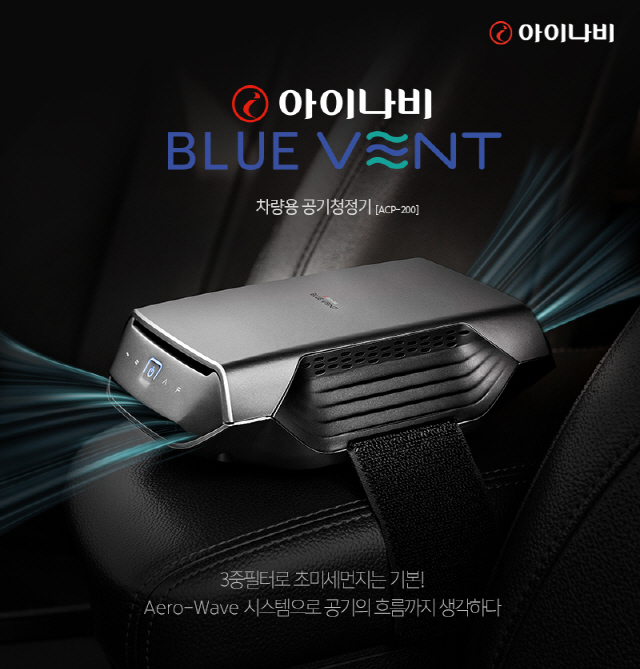 팅크웨어가 출시한 차량용 공기청정기 ‘아이나비 블루벤트 ACP-200’./사진제공=팅크웨어