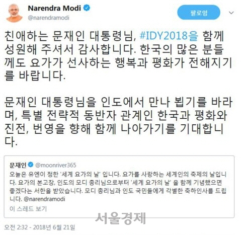 나렌드라 모디 인도 총리가 21일 세계 요가의 날을 맞아 문재인 대통령의 축하 글에 한국어로 올린 답글 /모디 총리 트위터 캡처