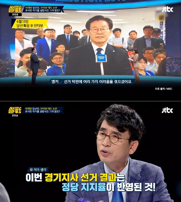 ‘썰전’ 유시민, 이재명 경기도지사 당선에 “이재명이 남경필을 이긴 걸까”