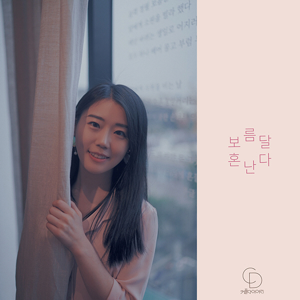 커플다이어리, 25일 ‘보름달 혼난다’ 발매 앞두고 티저 이미지 공개
