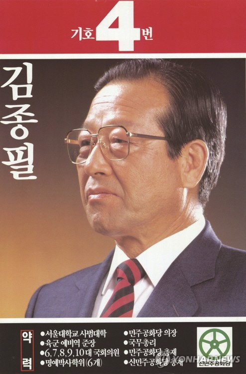 13대 대통령선거 당시 김종필 당시 후보의 선거포스터 (사진=연합뉴스)
