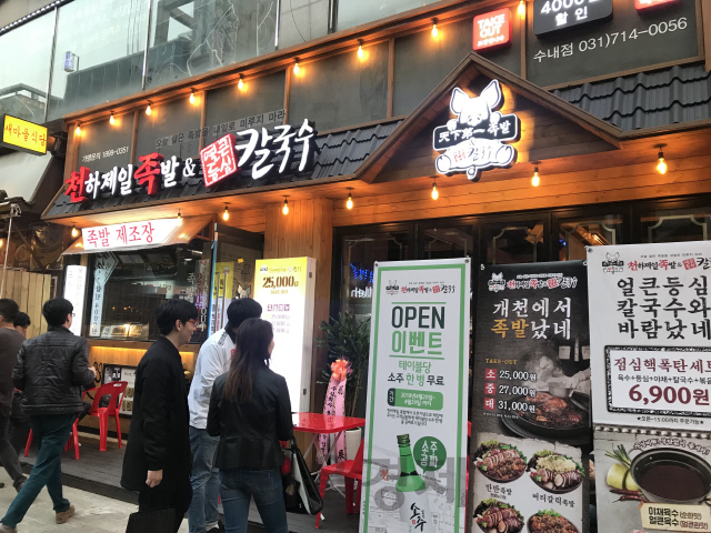 분당신도시에 위치한 ‘천하제일족발&얼큰등심칼국수’