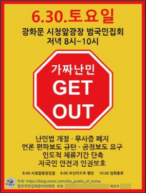 최근 네이버에 개설된 한 블로그에는 이달 30일 오후 8시 서울시청 광장에서 난민법 개정을 주장하는 집회를 개최할 계획이라는 글이 게시됐다. /연합뉴스