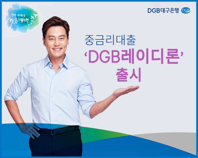 [머니+베스트컬렉션] DGB대구은행 'DGB레이디론
