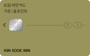 KB국민카드의 ‘KB국민 올포인트 카드’/사진제공=국민카드