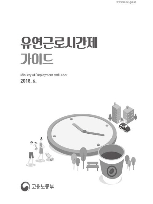 고용노동부에서 발표한 유연근로시간제 가이드북 표지다./고용노동부