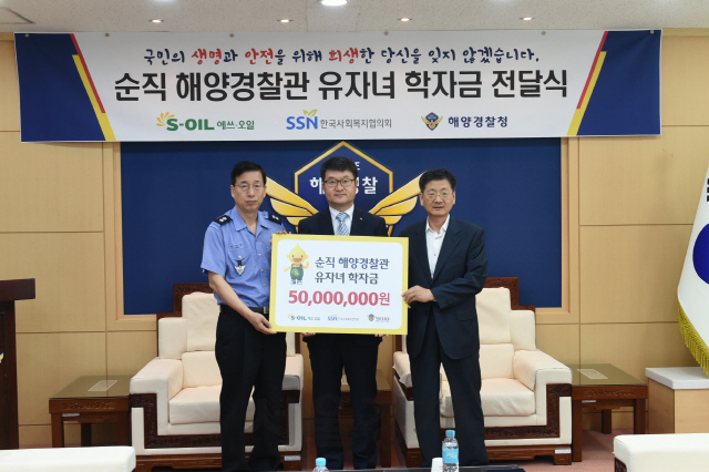 S-OIL, 순직 해양경찰관 유자녀 위해 장학금 5,000만원 전달