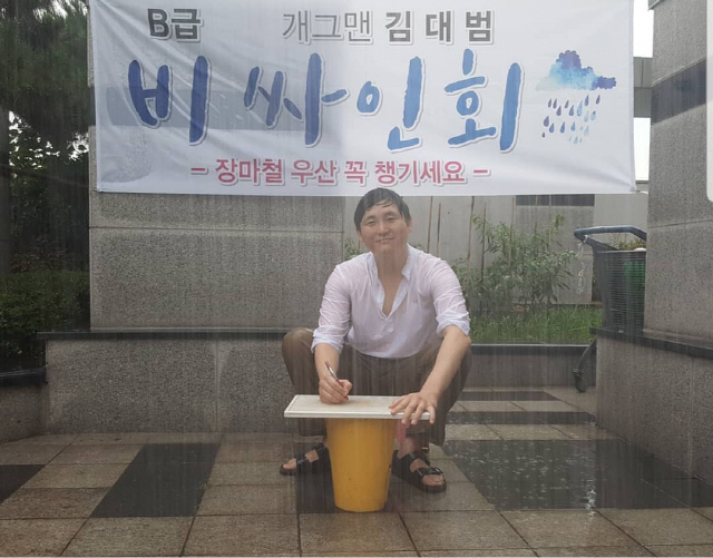 [SE★PIC] 개그맨 김대범, 'B급 개그맨 김대범 비 싸인회' 개최