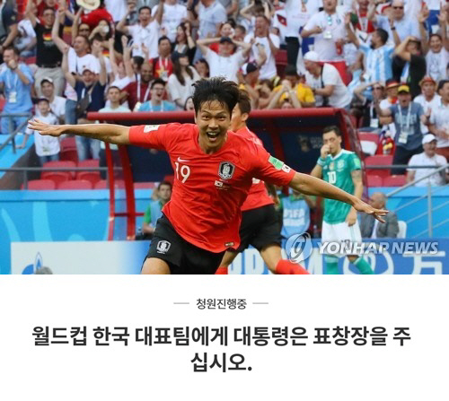 한국 독일전 後 '대통령은 대표팀에게 표창장을 주십시오' 국민청원글 등장