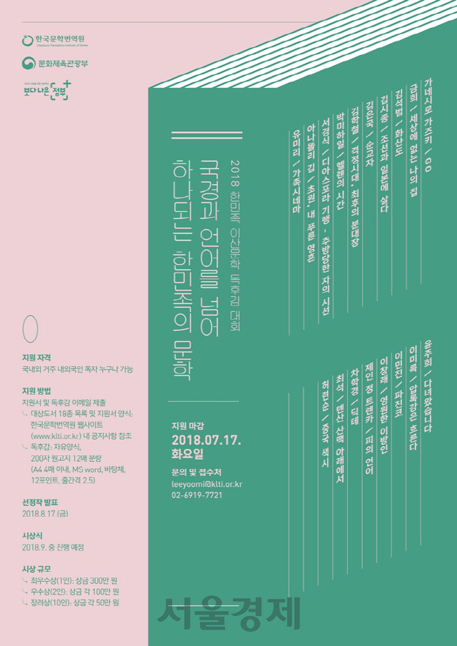 한국문학번역원 한민족 이산문학 독후감 대회 포스터/사진제공=한국문학번역원