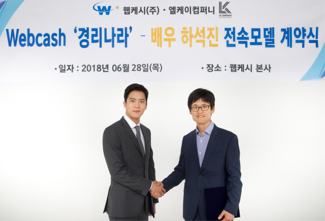 B2B핀테크 기업 웹케시, ‘경리나라’ 전속모델로 배우 하석진 낙점