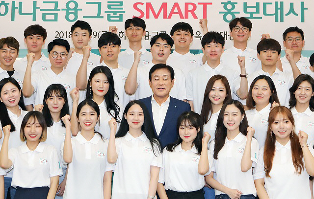 하나금융그룹이 29일 명동사옥에서 ‘제11기 그룹 SMART 홍보대사’ 발대식을 열고 공식 활동을 시작했다. 김정태(가운데) 하나금융그룹 회장과 홍보대사들이 발대식 후 기념촬영을 하고 있다. 사진=하나금융그룹