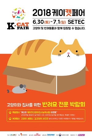 애묘인 모여라, 고양이 박람회 ‘2018 케이캣페어’ 개막