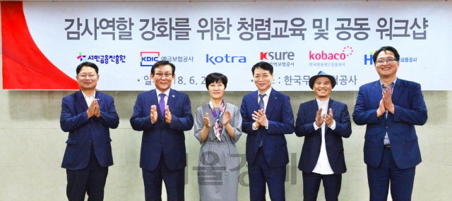 한국무역보험공사는 지난 29일 서울 종로구 무보 본사에서 류재섭 무보 감사(사진 왼쪽에서 네번째)를 비롯해 6개 공공기관 감사와 직원이 참석한 가운데 ‘감사역할 강화를 위한 청렴교육 및 공동 워크숍’을 개최했다고 밝혔다. /사진제공=한국무역보험공사