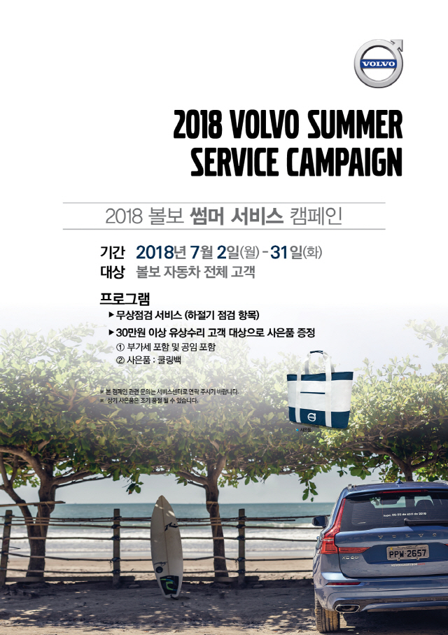 볼보자동차코리아 2018 썸머 서비스 캠페인