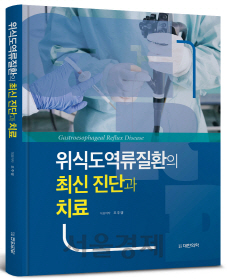 [건강 book] 조주영 교수 등 '위·식도 역류질환의 진단과 치료'