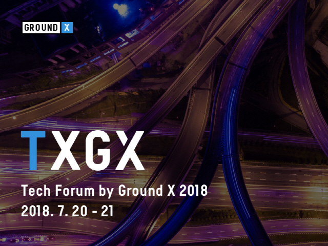 카카오, 블록체인 기술 포럼 ‘TXGX 2018’ 개최