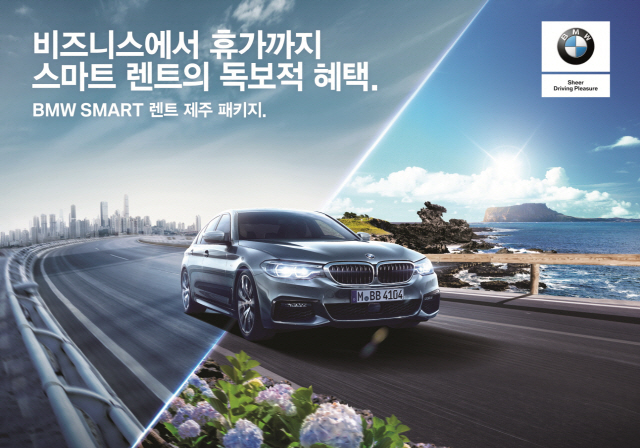 BMW 스마트렌트 제주 여행 프로모션