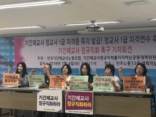 전국기간제교사노동조합은 4일 서울 중구 민주노총에서 기자회견을 열고 기간제교사도 1급 정교사 연수를 받을 수 있도록 해달라고 요구했다. (사진=기간제교사노동조합 제공)