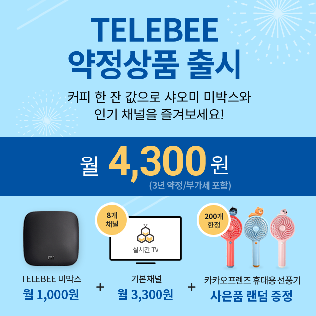 KT스카이라이프, OTT 서비스 ‘텔레비’ 약정 상품 출시... 월 4,300원 수준
