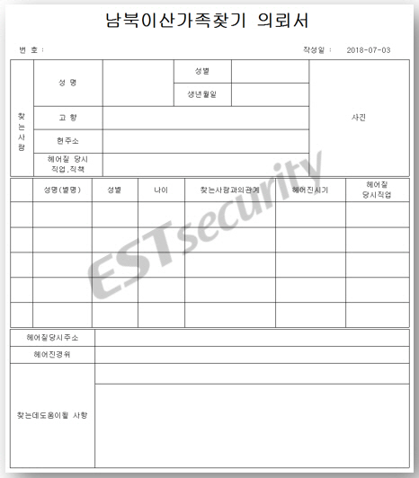 한반도 화해 무드에도 정보 수집과 외화벌이 목적으로 보이는 북한발 사이버 공격이 잇따르고 있다. 사진은 남북이산가족 전수조사 사칭 문서/출처=연합뉴스-이스트시큐리티