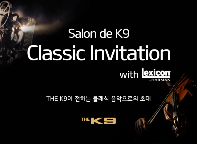 렉시콘과 THE K9이 함께 하는 '살롱 드 K9 클래식 인비테이션 위드 렉시콘'